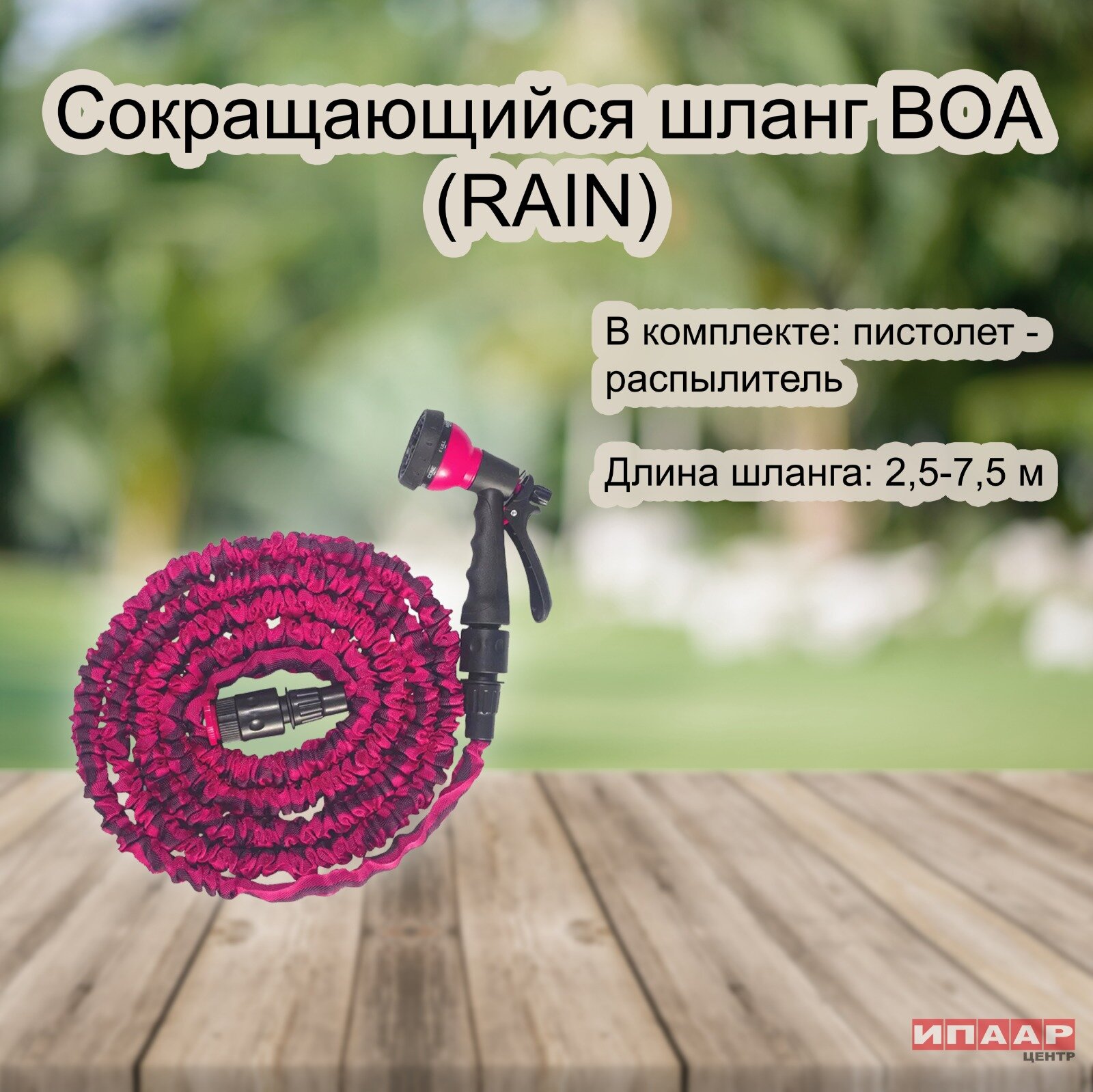 Сокращающийся шланг BOA 2.5-7.5 м, с пистолетом-распылителем (RAIN)