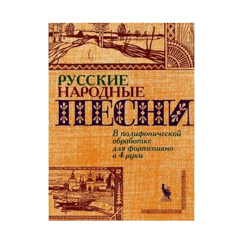 4603086000764 Флярковский А, Щедрин Р. Русские народные песни, издательство 