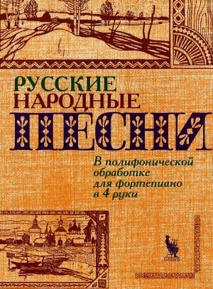 Русские народные песни, издательство "Кифара" 4603086000764 Флярковский А, Щедрин Р.
