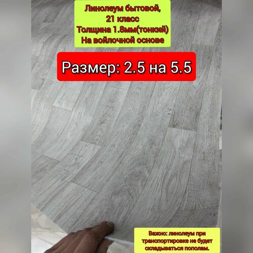 фото Линолеум 2.5 на 5.5 сл -3 (линолеум не будет складываться пополам) juteks