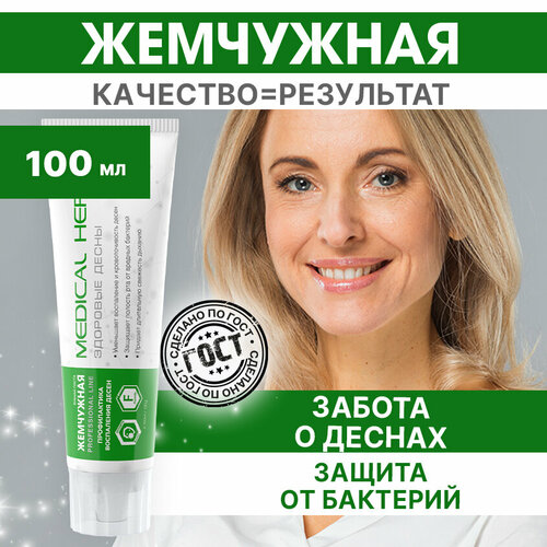 Зубная паста Жемчужная Professional Здоровые десны от кариеса и налета 100 мл