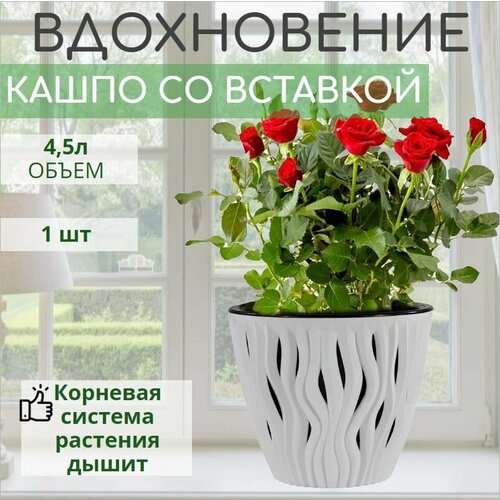 Вдохновение кашпо для растений со вставкой 4,5л белый, горшок с дренажной системой d21см h18см, 1 штука