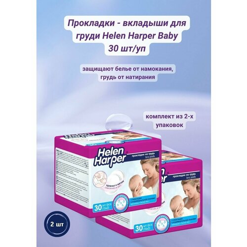 Прокладки - вкладыши для груди 30шт для кормящих мам 2уп вкладыши dr tuttelle для кормящих мам 30 шт