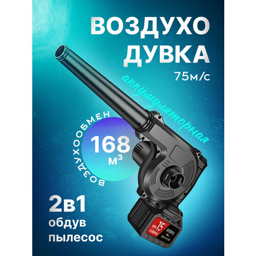 Воздуходувка-пылесос аккумуляторная 15В воздуходувка пылесос makita ub1103