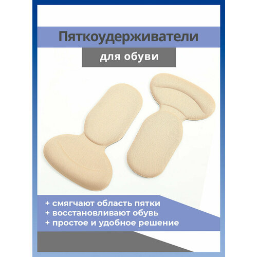 Напяточники мягкие, пяткоудерживатели для обуви 2 шт, цвет бежевый (телесный) Store4 Life
