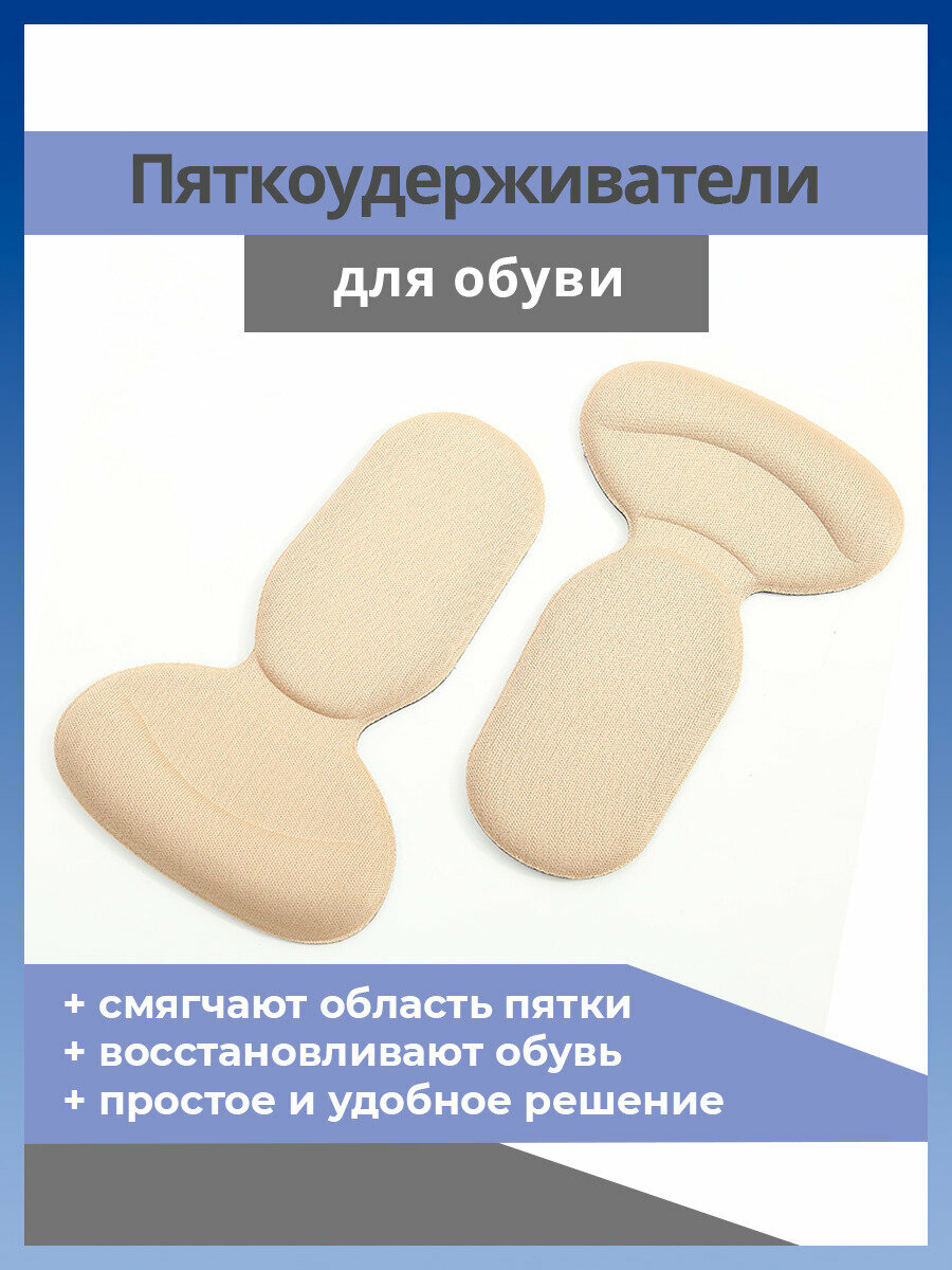 Напяточники мягкие, пяткоудерживатели для обуви 2 шт, цвет бежевый (телесный)
