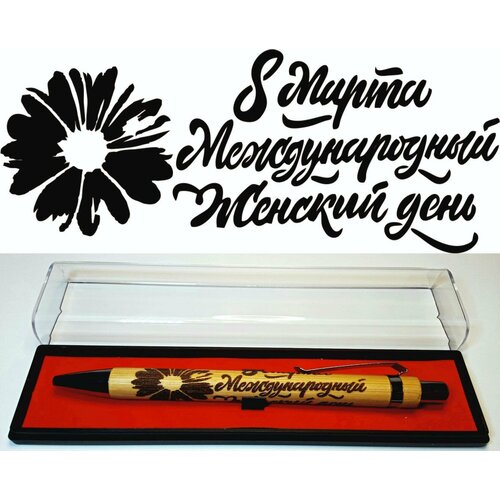 Бамбуковая ручка с гравировкой 8 Марта. Международный женский день №2 в футляре