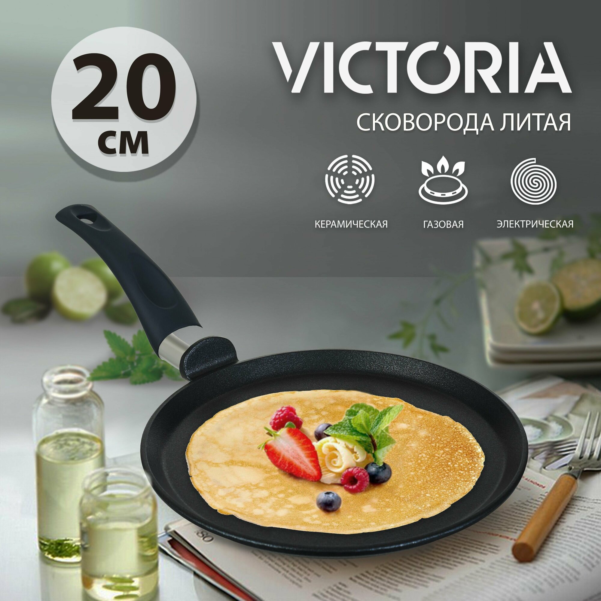 Сковорода блинная VICTORIA "Престиж" 20 см, черная