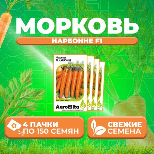 Морковь Нарбонне F1, 150шт, AgroElita, Bejo (4 уп)