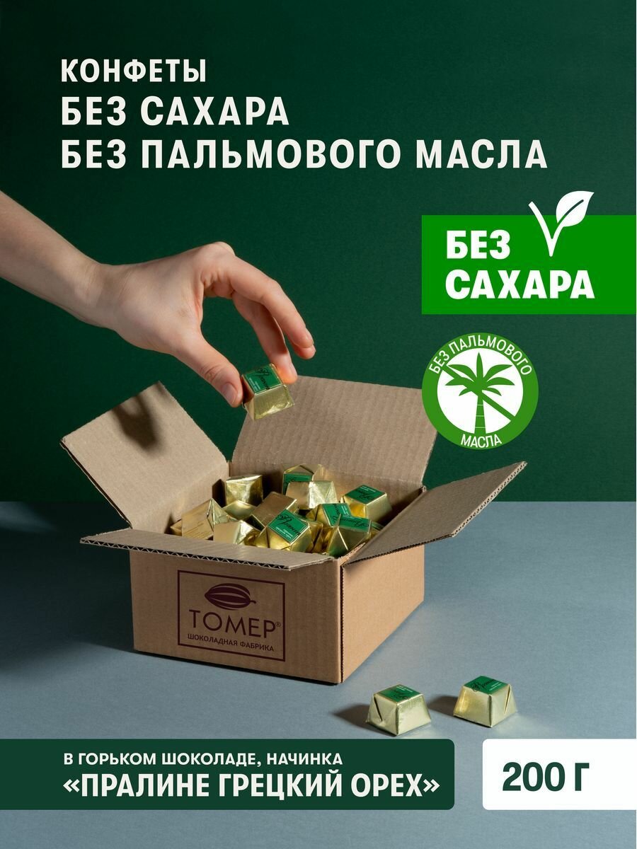 фото Конфеты шоколадные Без сахара и пальмового масла Грецкий орех 500 гр