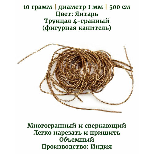 трунцал 4 гранный 3 мм цвет светлое золото 5 грамм Трунцал (фигурная канитель) 4-гранный, цвет: янтарь, диаметр 1 мм, 10 грамм (примерно 500 см)