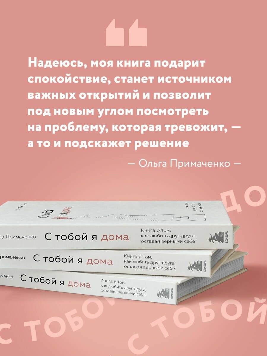 С тобой я дома Книга о том как любить друг друга оставаясь верными себе - фото №16