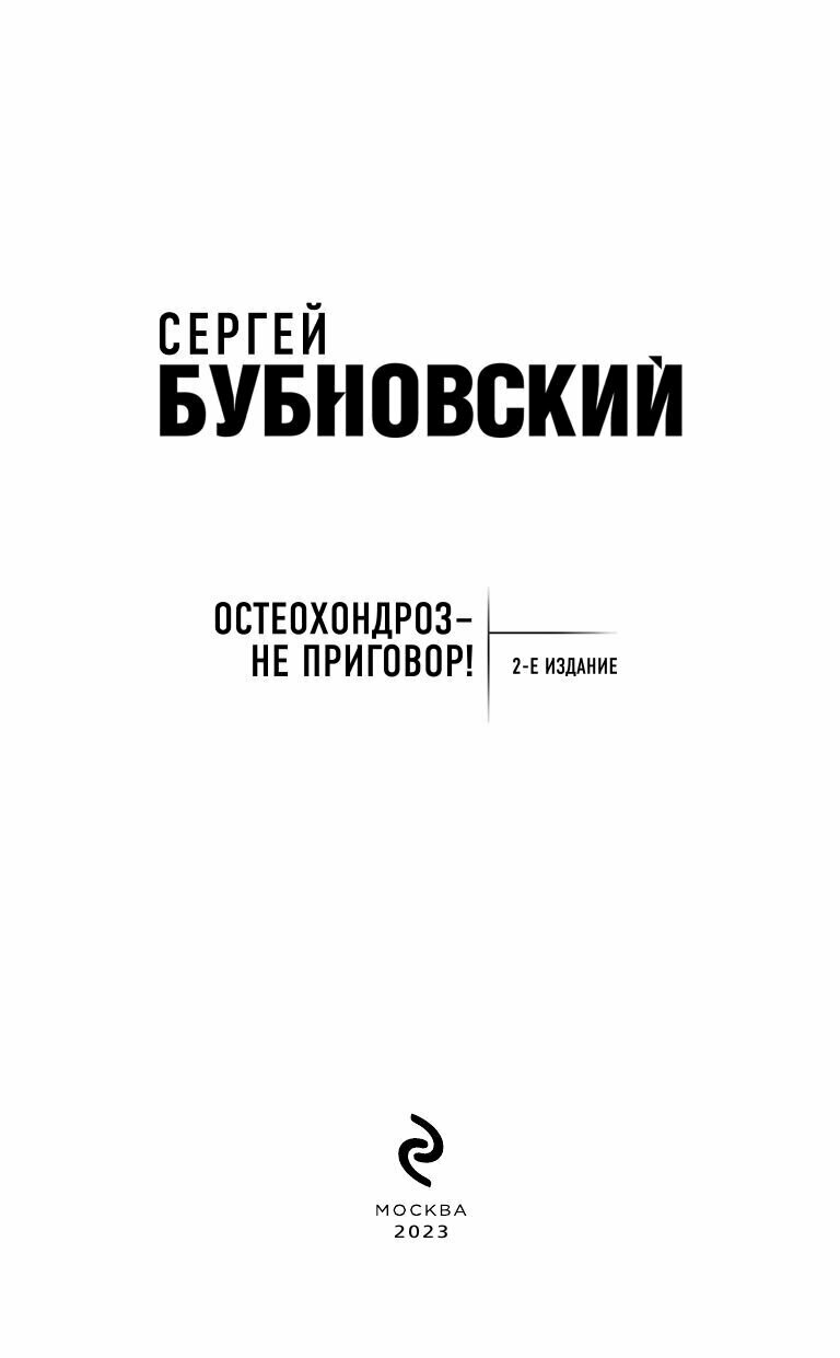 Остеохондроз - не приговор! (Бубновский Сергей Михайлович) - фото №18