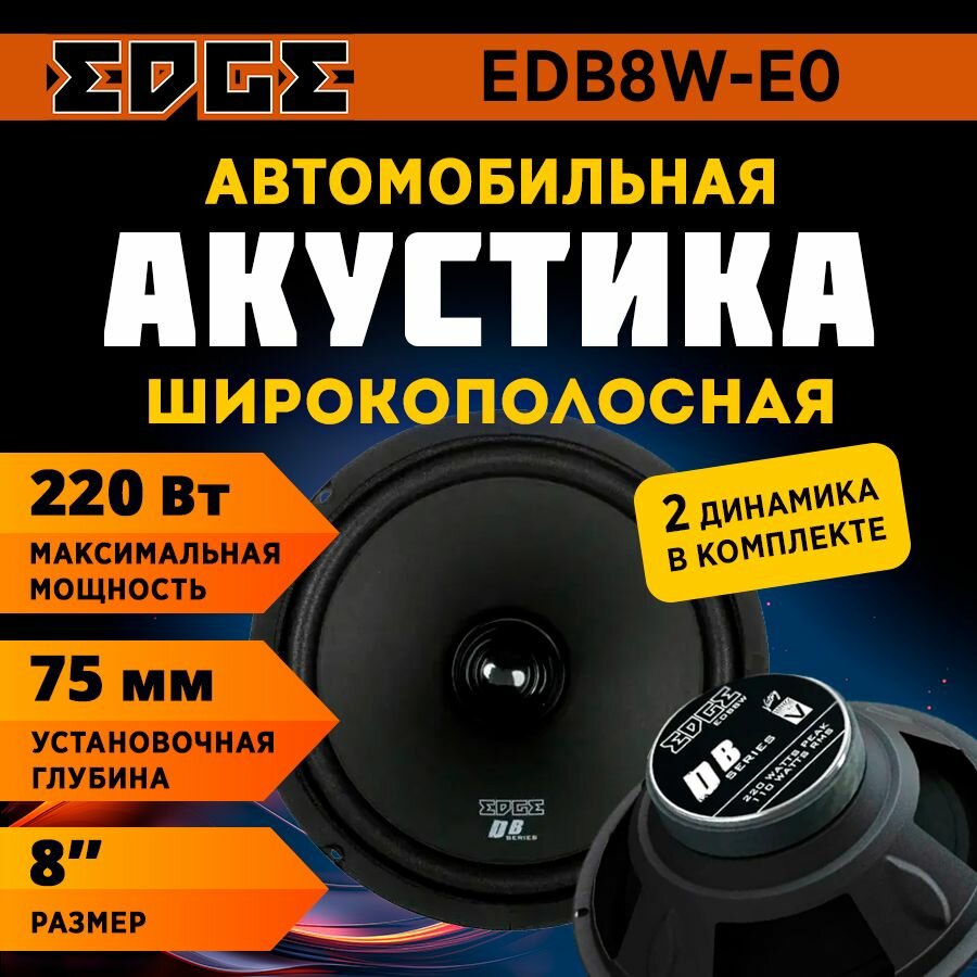 Акустика широкополосная EDGE EDB8W-E0
