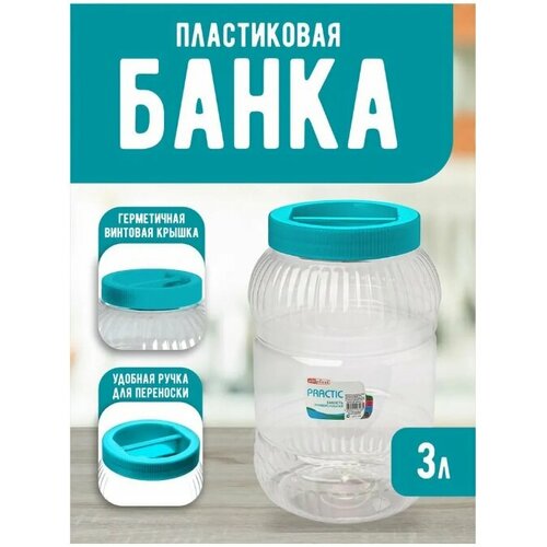 Ёмкость elfplast "Practic" (прозрачный/бирюзовый), 3 л 452 бесцветный, голубой, белый
