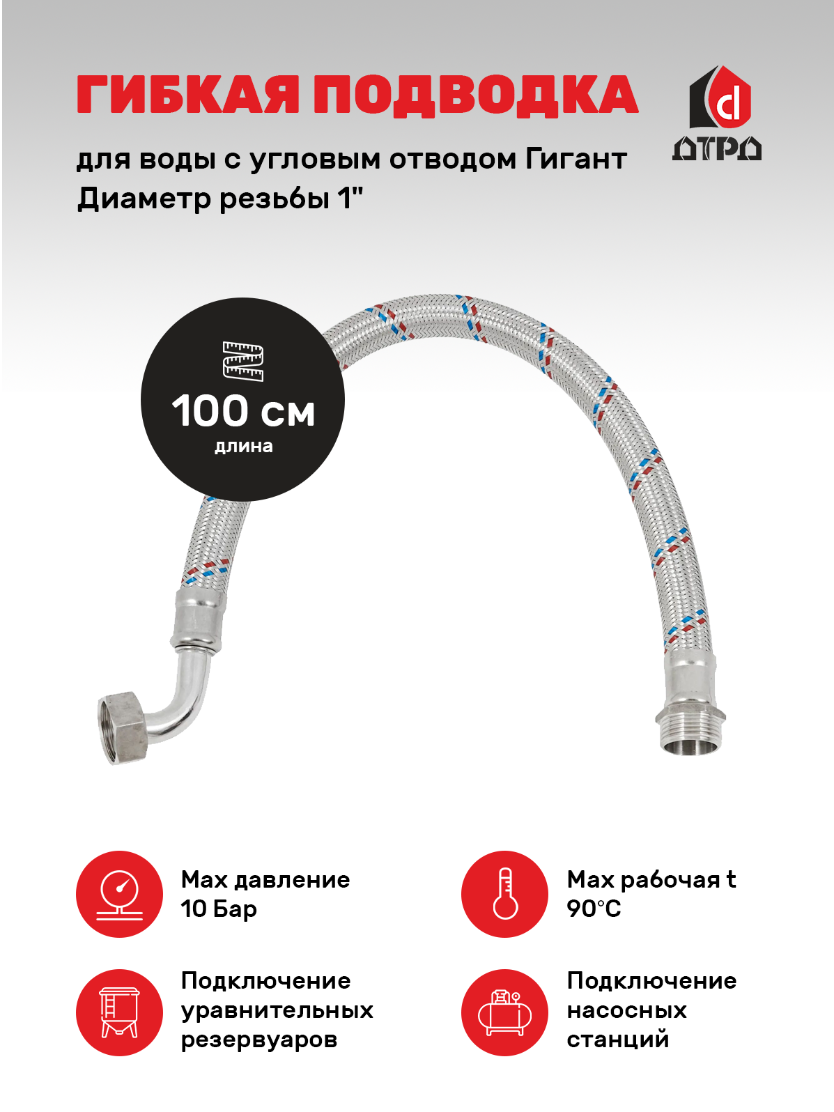 Гибкая подводка для воды угловая ДТРД 1" наружная-внутренняя резьба 100 см - фото №1