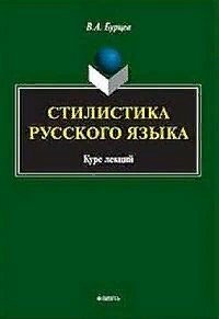 Бурцев В. А. "Стилистика русского языка : курс лекций (2 изд.)"