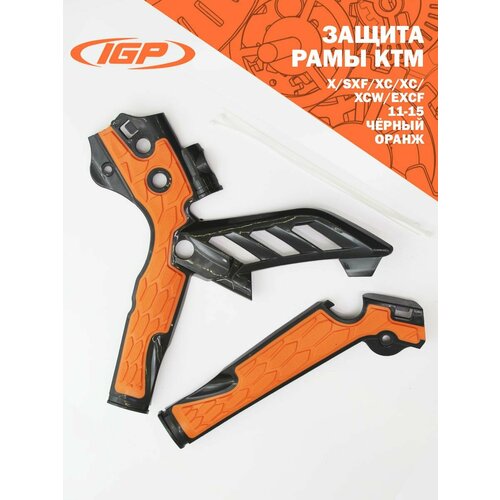 Защита рамы KTM SX, SXF, XC, XCF, XCW, EXCF 11-15 (черный/оранжевый) IGP