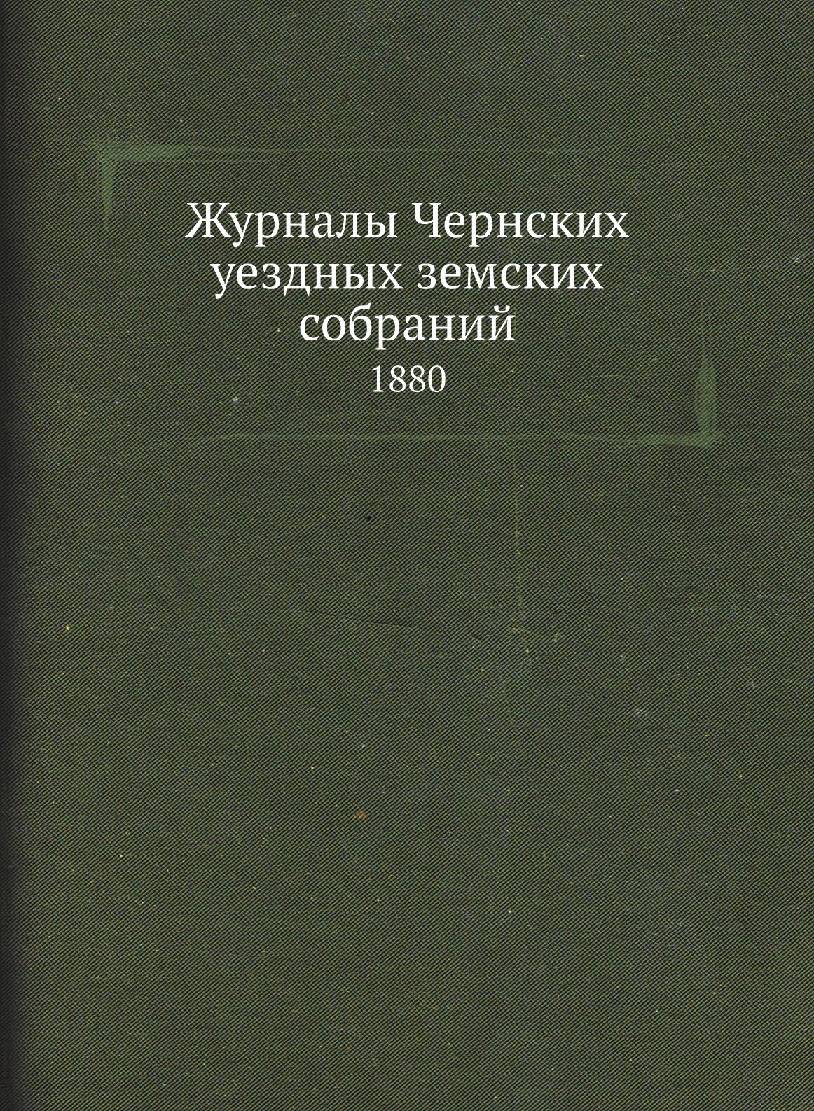 Книга Журналы Чернских уездных земских собраний. 1880 - фото №1