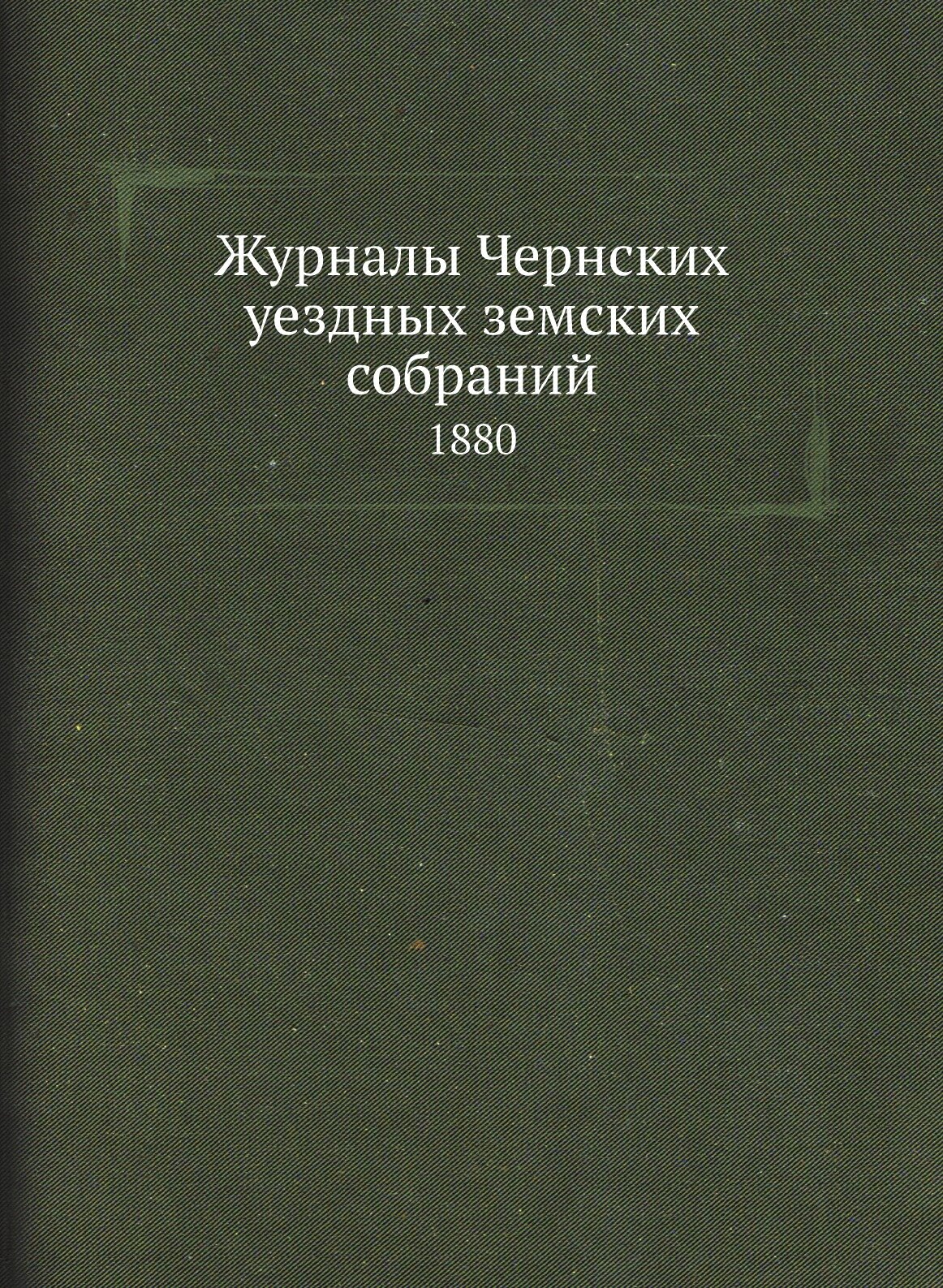 Журналы Чернских уездных земских собраний. 1880