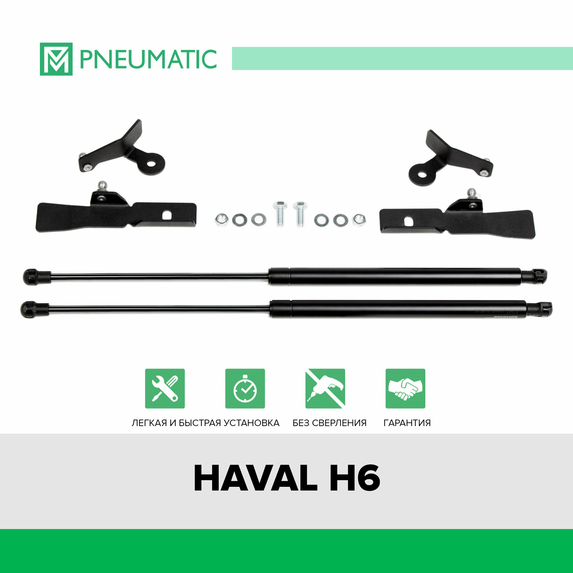 PNEUMATIC KUHAH60000 KU-HA-H600-00_амортизаторы капота! газовые 2 шт\ Haval H6 14-20