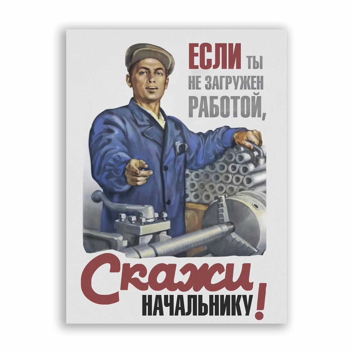 Советский постер, плакат на бумаге / Если ты не загружен работой, скажи начальнику! / Размер 30 x 40 см