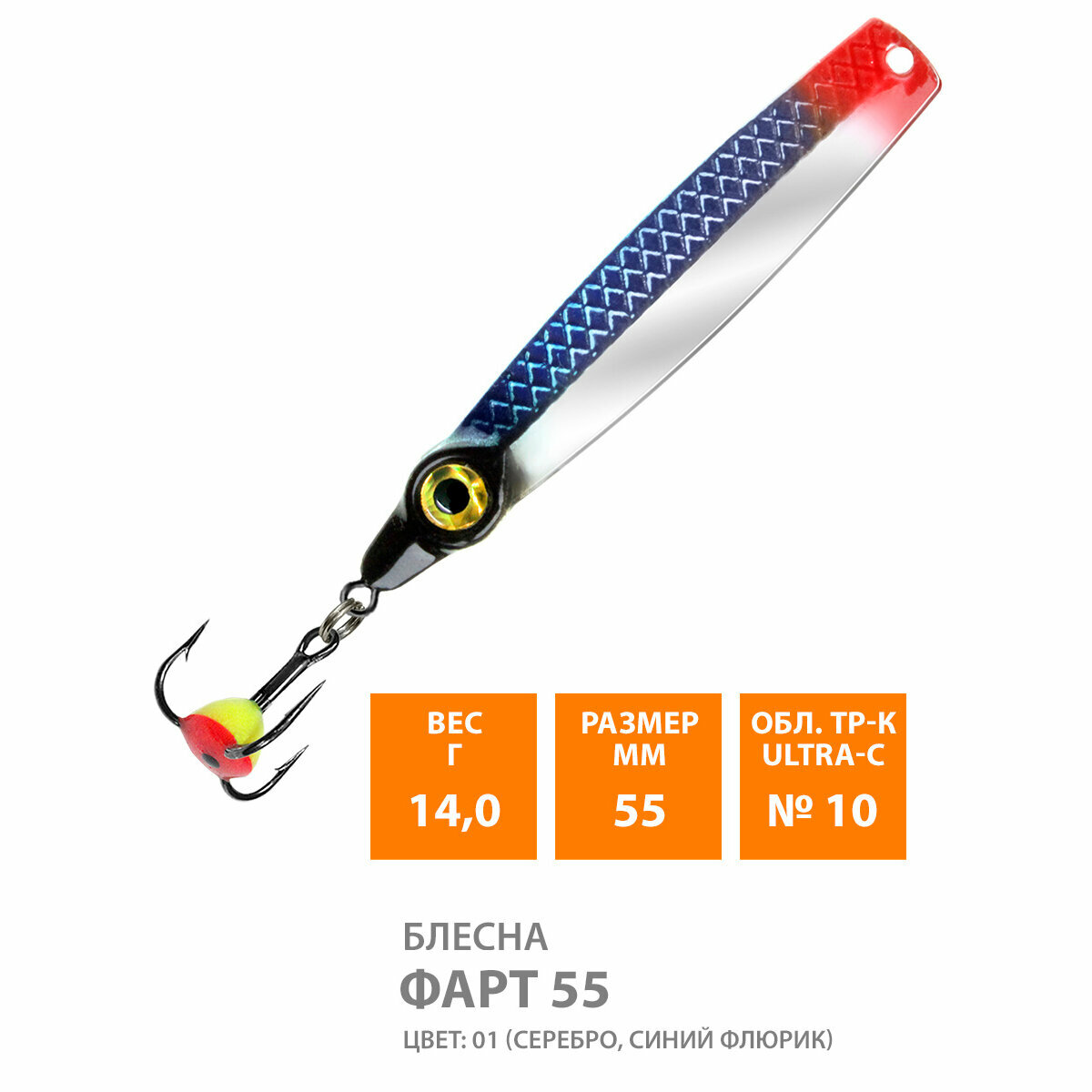 Блесна для рыбалки зимняя AQUA Фарт 55mm 14g цвет 01