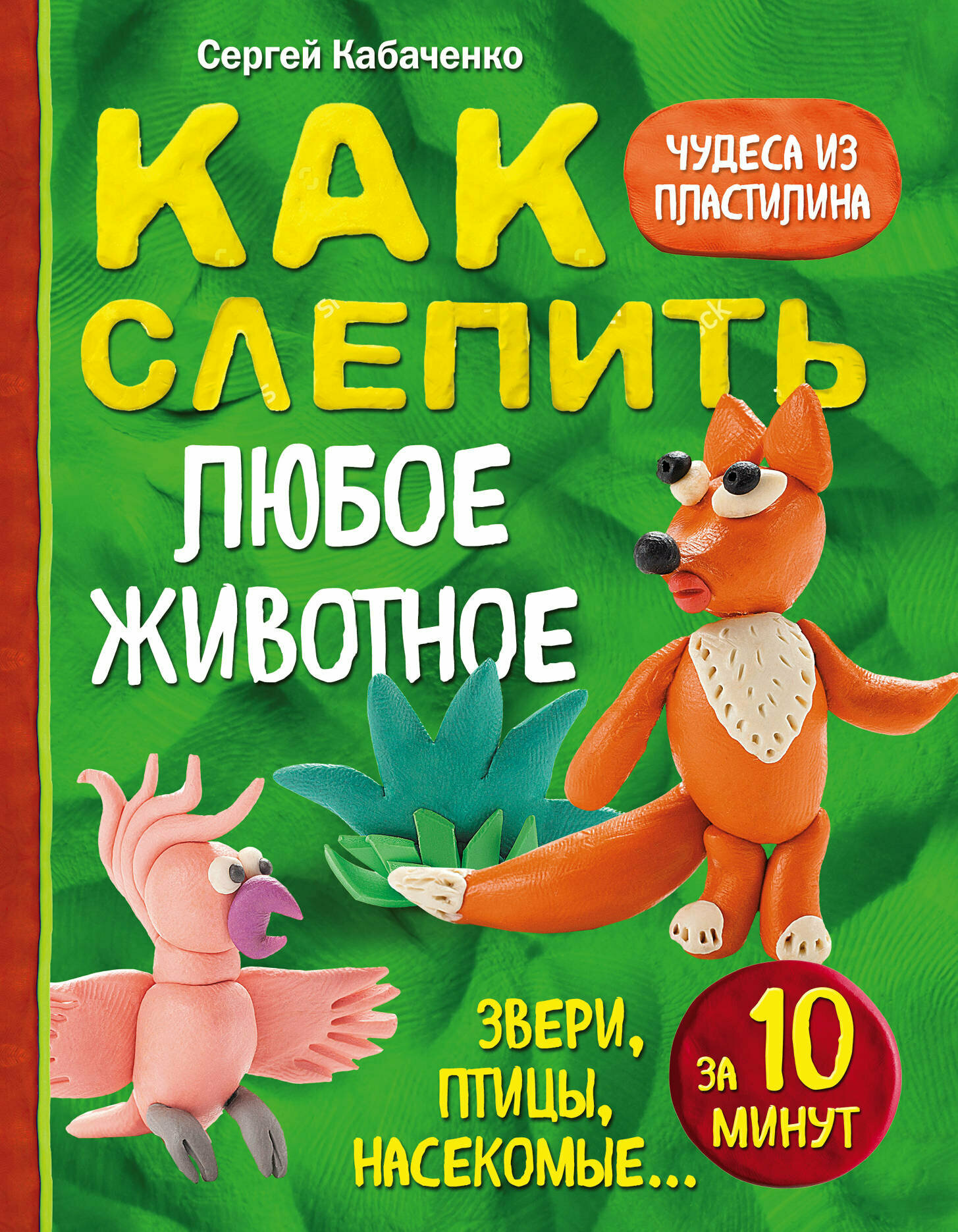 Как слепить из пластилина любое животное за 10 минут. Звери, птицы, насекомые.