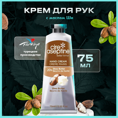 Увлажняющий крем для рук с маслом ши 20%, Cire Aseptine, 75 мл