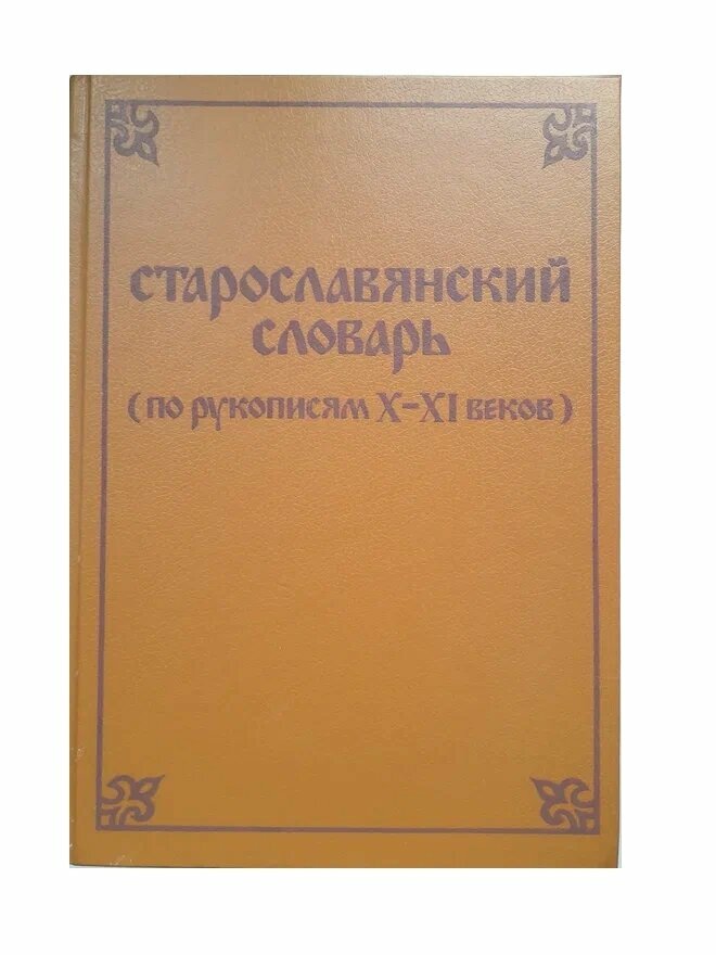 Старославянский словарь по рукописям X - XI веков — купить в