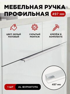 Изображение товара Мебельная фурнитура ручка-профиль скрытая торцевая цвет матовый белый длина 497 мм комплект 1 шт