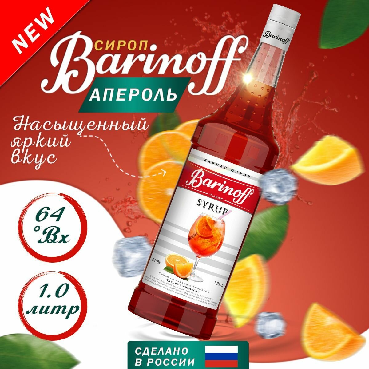 Сироп Barinoff Красный апельсин (для кофе коктейлей десертов лимонада и мороженого) 1л