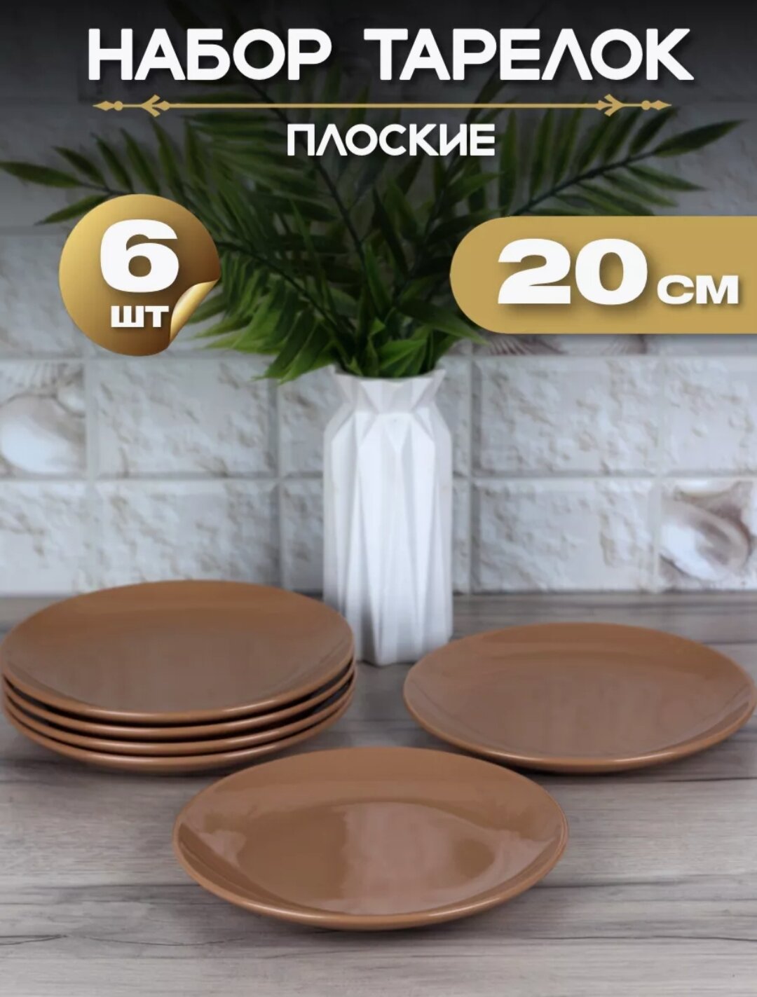 Тарелка плоская "Шоколад глянец" d20 см/ Набор тарелок 6 шт