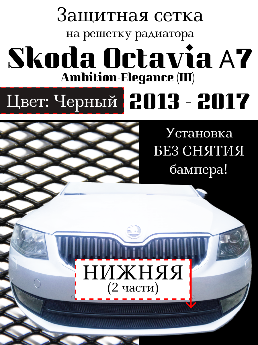 Защита радиатора (защитная сетка) Skoda Octavia А7 2013-2017 Ambition-Elegance черная