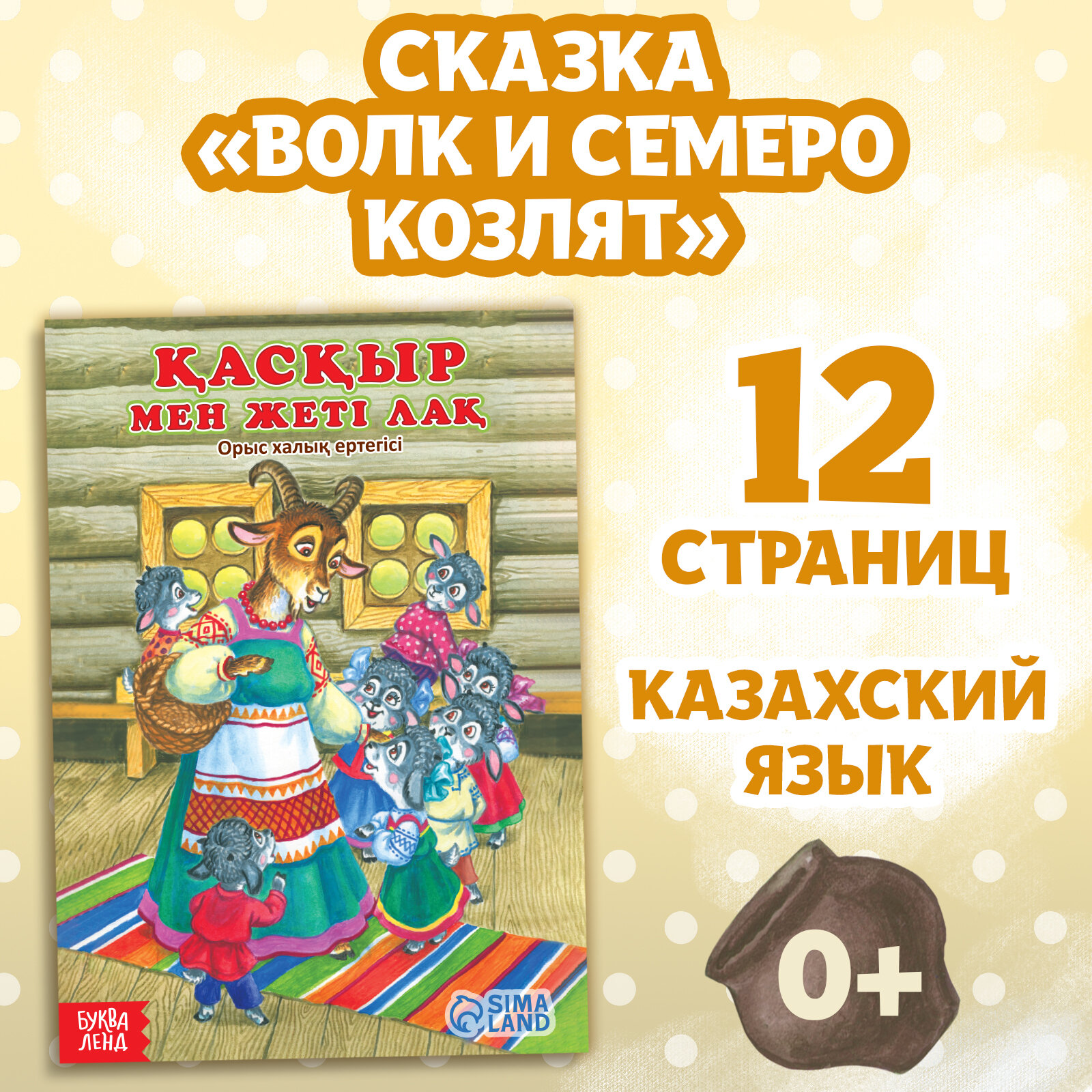 Сказка «Волк и семеро козлят», на казахском языке, 12 стр.