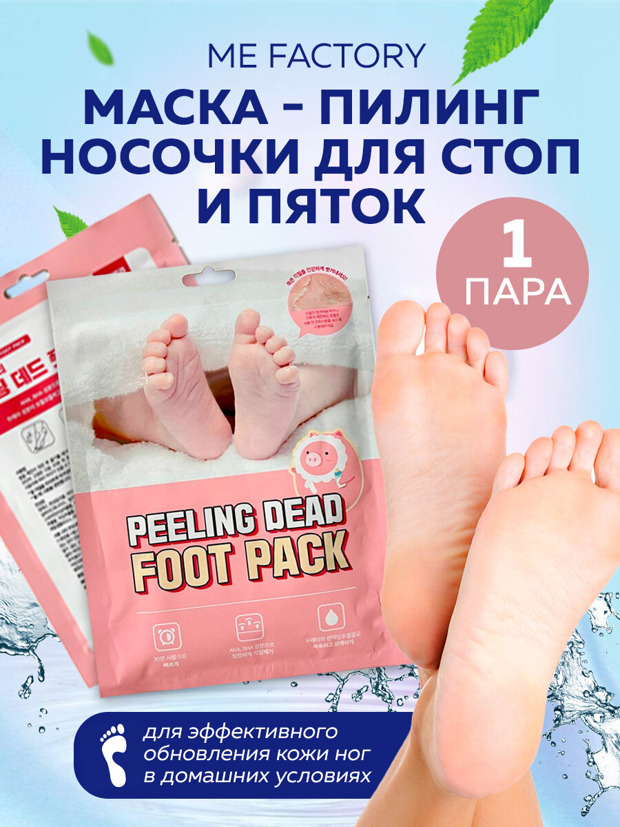 MEFACTORY пилинг носочки для стоп и пяток Peeling Dead Foot Pack 1 пара(40g)