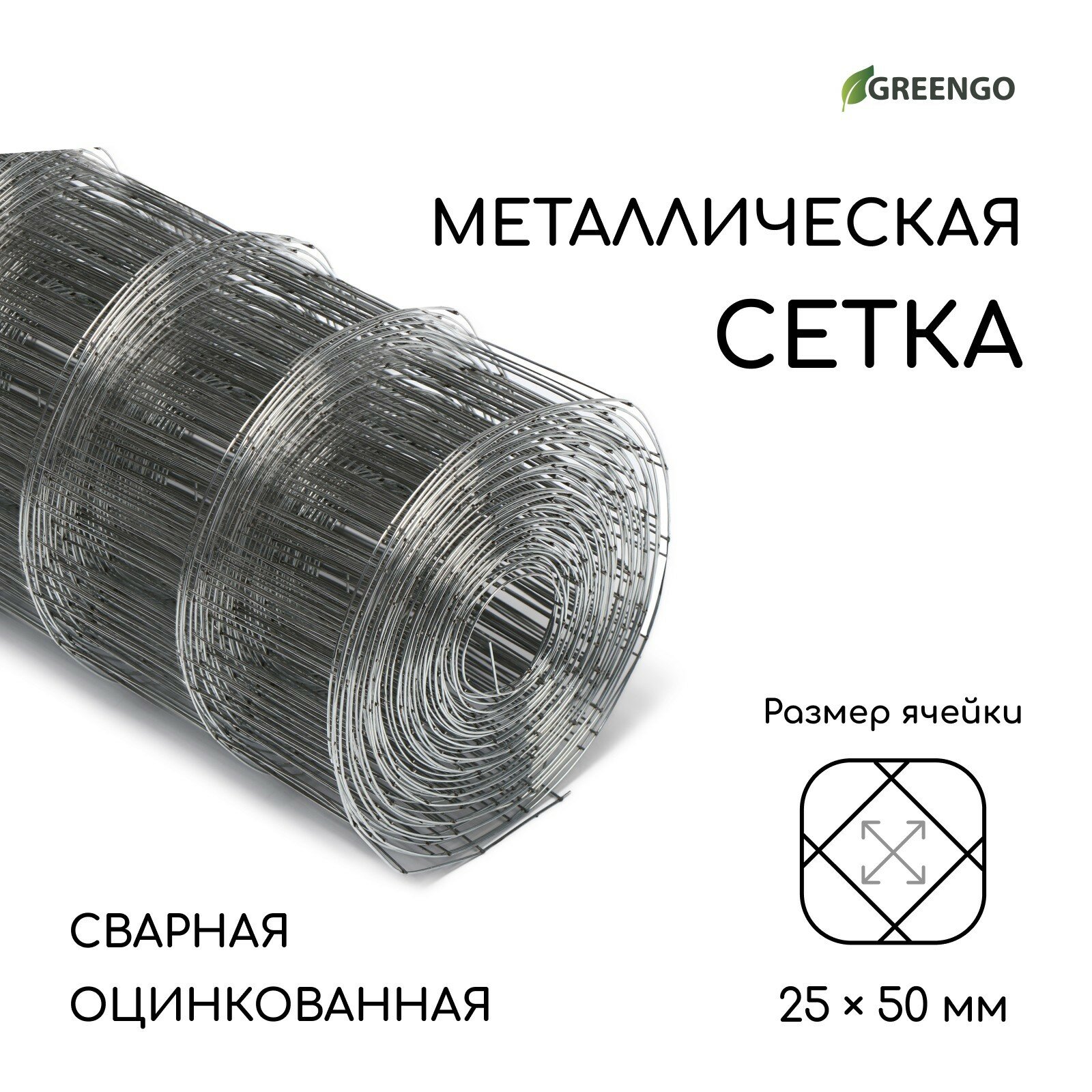 Сетка оцинкованная, сварная, 10 × 0,5 м, ячейка 25 × 50 мм, d = 0,7 мм,