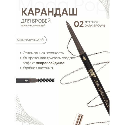 Косметический карандаш для глаз и бровей Dark brown Moda pop, лайнер, фломастер для стрелок и век, маркер для глаз