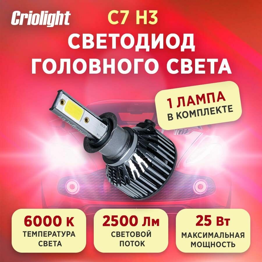 Лампа автомобильная светодиодная LED Criolight C7 H3 1 ШТ
