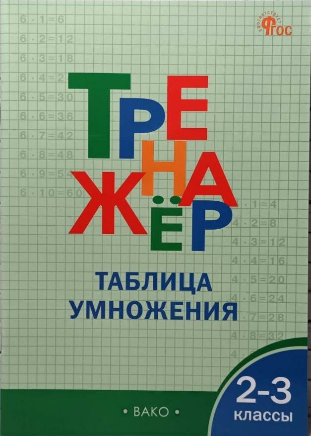 Тренажер. Таблица умножения. 2-3 класс. ФГОС (Вако)