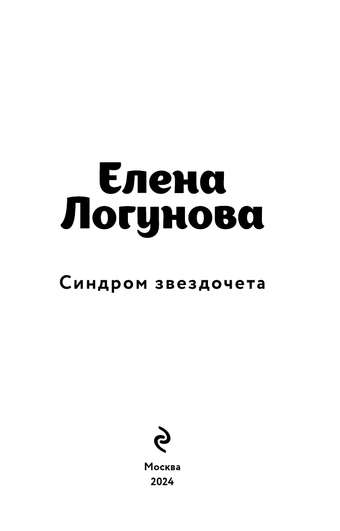 Синдром звездочета (Елена Логунова) - фото №6