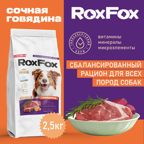 Корм для взрослых собак RoxFox сухой полнорационный с говядиной 2,5 кг