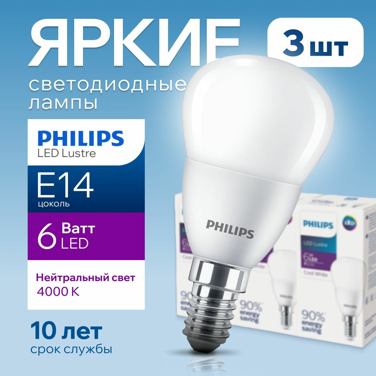 Лампочка светодиодная Е14 Philips 6Вт белый свет, шар 4000К Ecohome LEDLustre 840 P48 FR матовая, 6W, E14, 470лм, набор 3шт