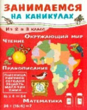 Занимаемся на каникулах. Из 2 в 3 класс - фото №3