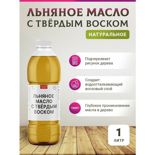 Льняное масло с твердым воском (1000 мл)