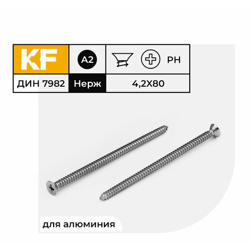 Саморез Нержавеющий 4,2х80 мм DIN 7982 А2 с потайной головкой крестообразный шлиц PH 40 шт.