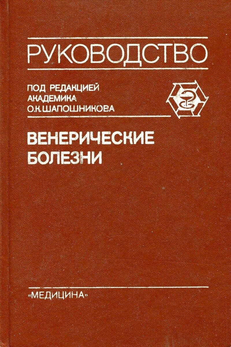 Венерические болезни. Руководство для врачей