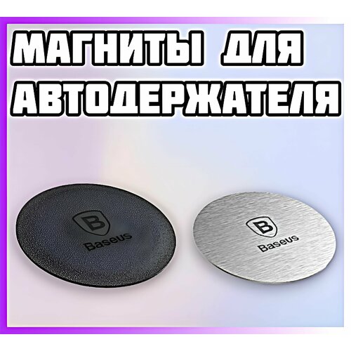 Магниты для держателя в автомобиль Baseus металлические пластины для магнитных держателей комплект из 2шт 35мм 45 х 65 мм цвет черный