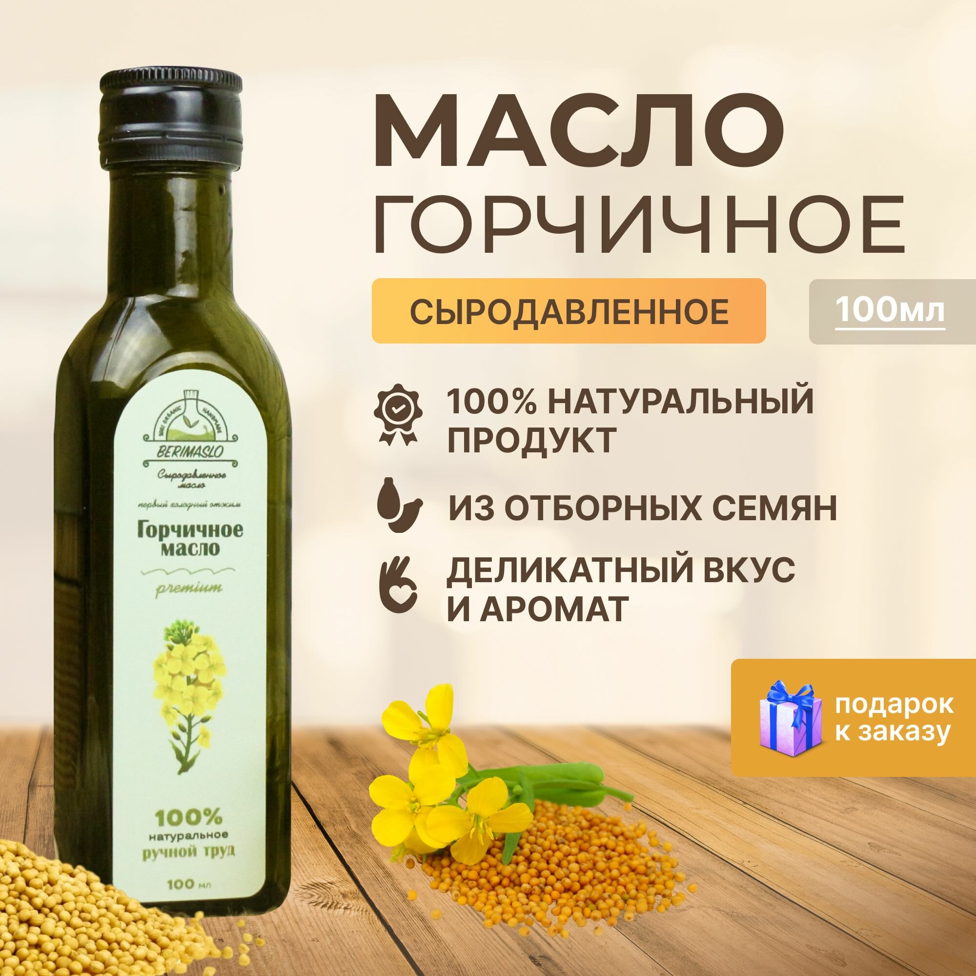 Горчичное сыродавленное масло нерафинированное, первого холодного отжима, Berimaslo, 100мл, живое растительное из семян горчицы для еды, для волос, ногтей и тела, в темной стеклянной бутылке