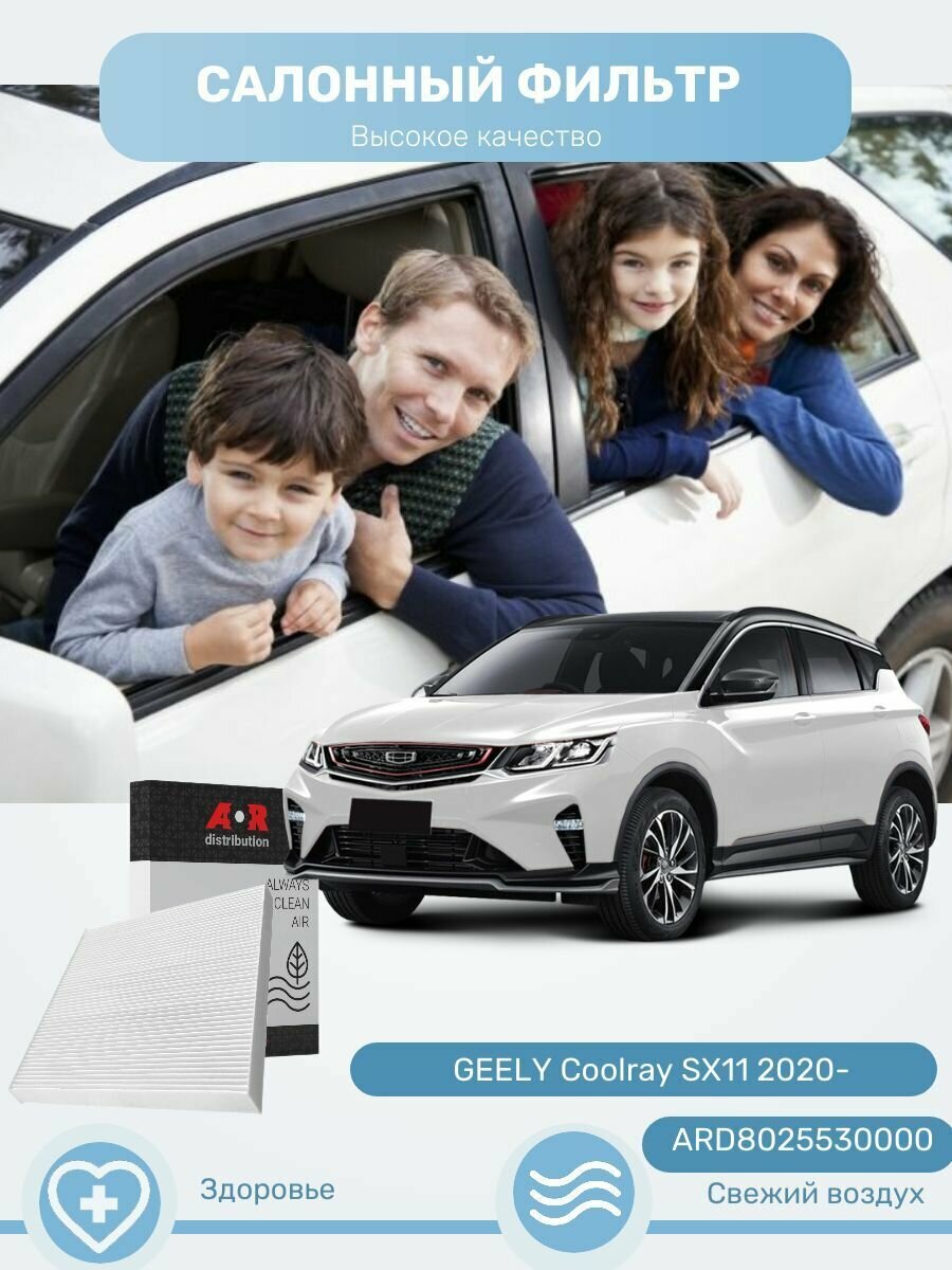 Фильтр салонный Geely Coolray (с 2019г. в.) 1.5T / OEM 8025530000